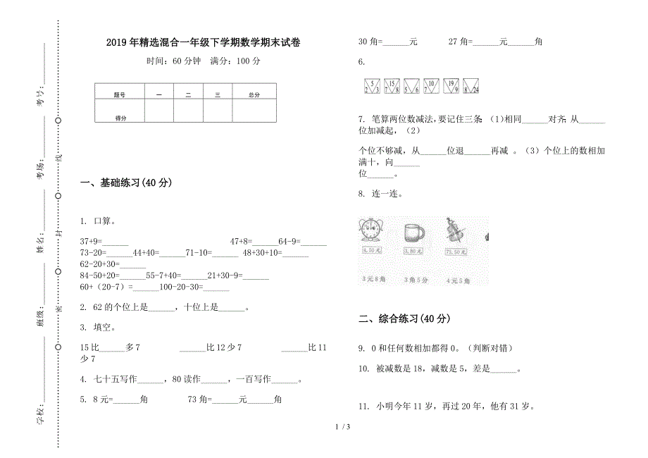 2019年精选混合一年级下学期数学期末试卷.docx_第1页