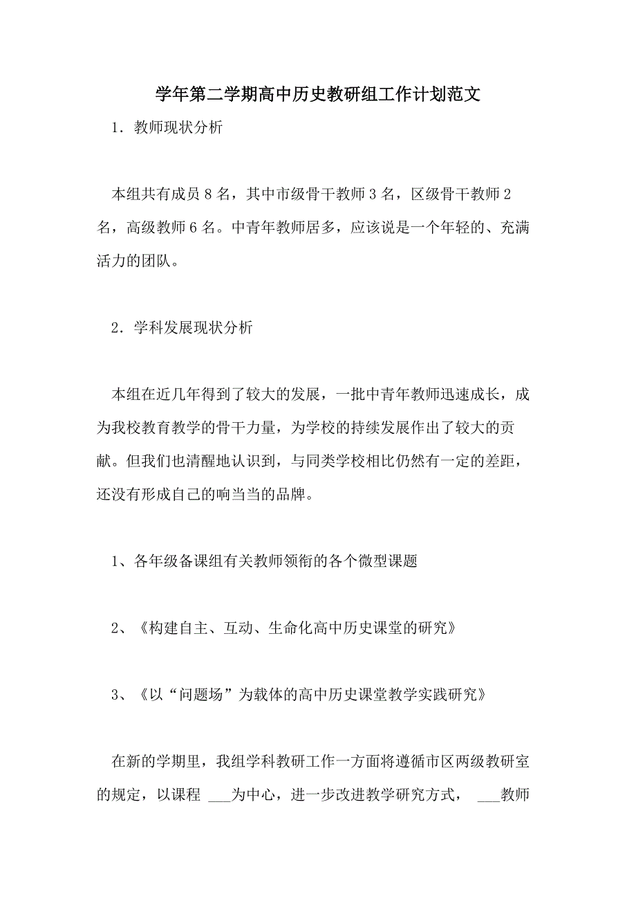 2021年学年第二学期高中历史教研组工作计划范文_第1页