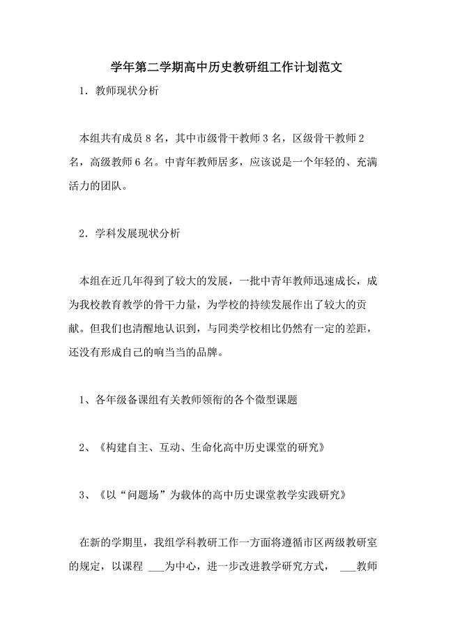 2021年学年第二学期高中历史教研组工作计划范文