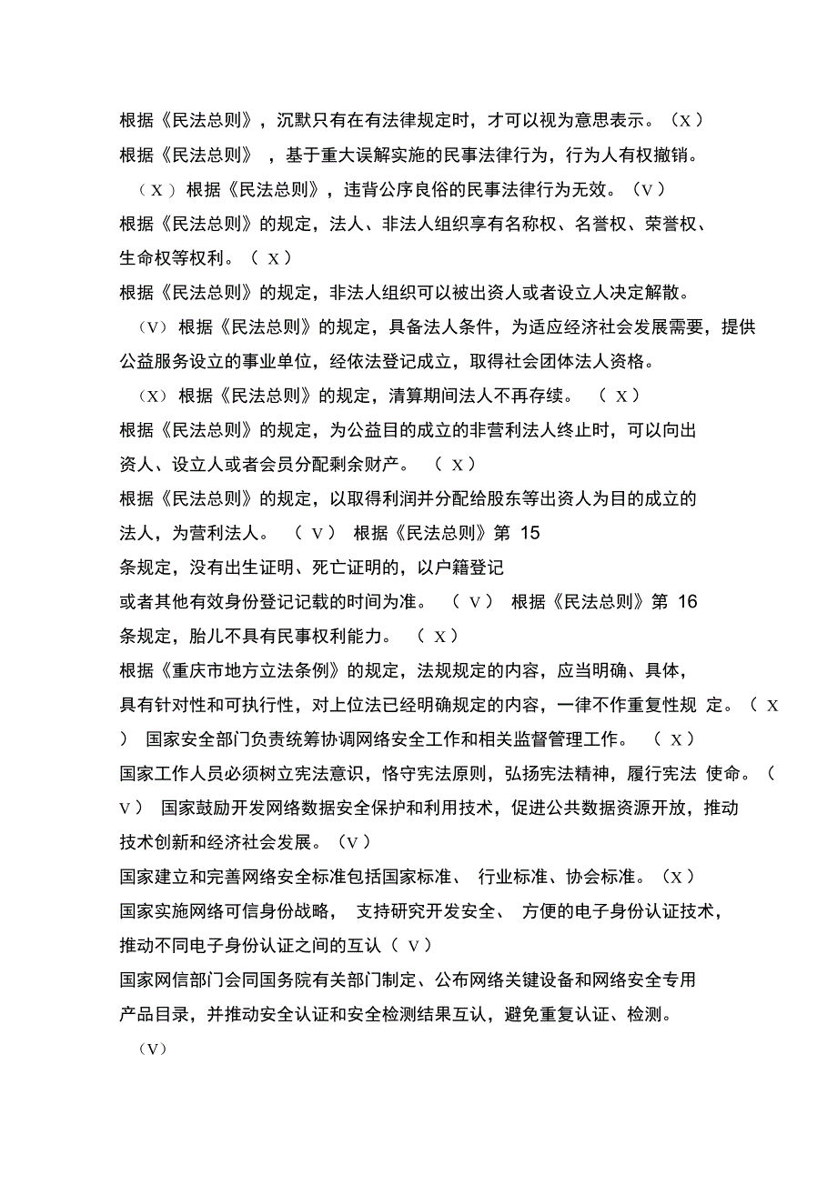 重庆市法治理论知识学习考试题库复习资料答案word版解析_第3页