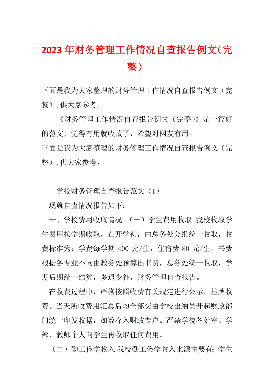 2023年财务管理工作情况自查报告例文（完整）_第1页