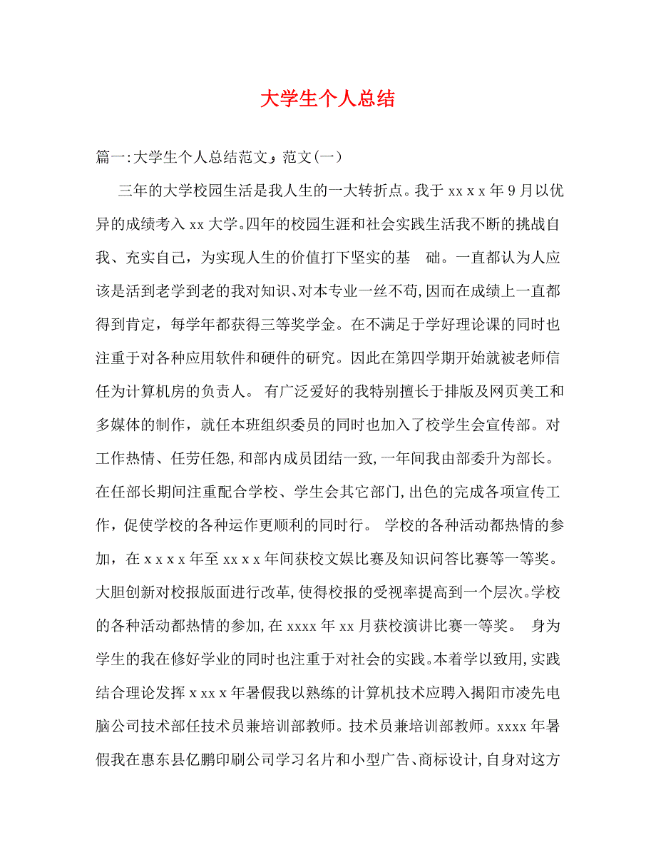 大学生个人总结_第1页