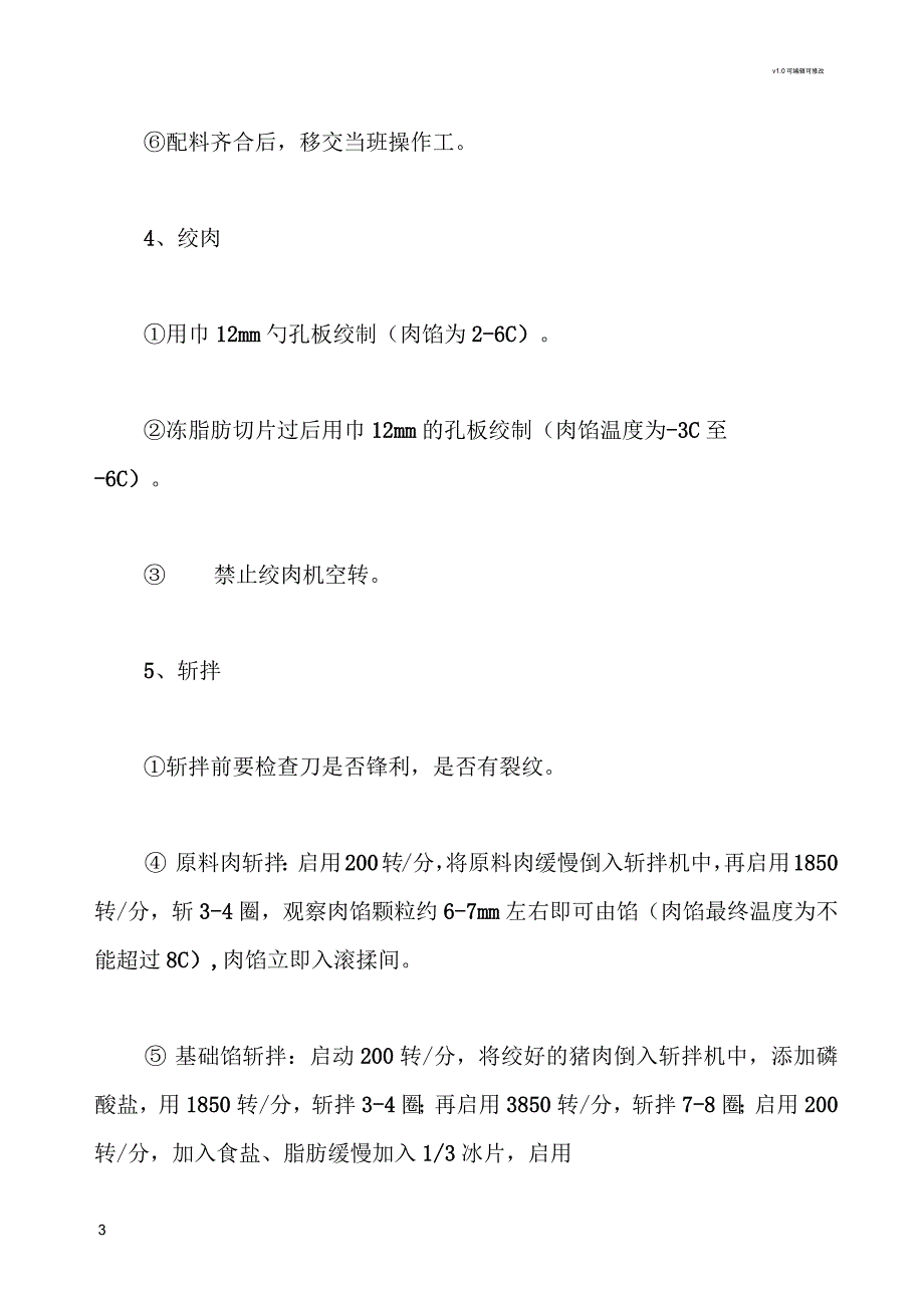 高温火腿肠生产工艺指导书_第3页