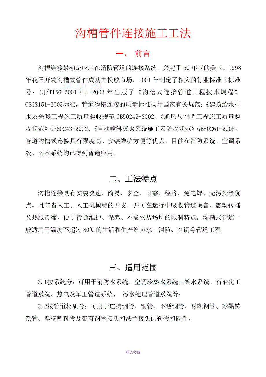 沟槽管件连接施工工法_第2页