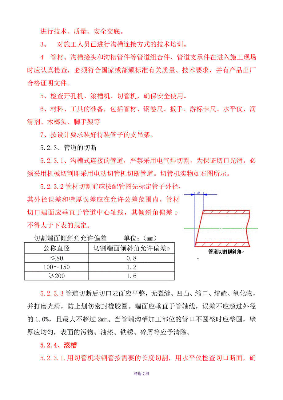 沟槽管件连接施工工法_第4页