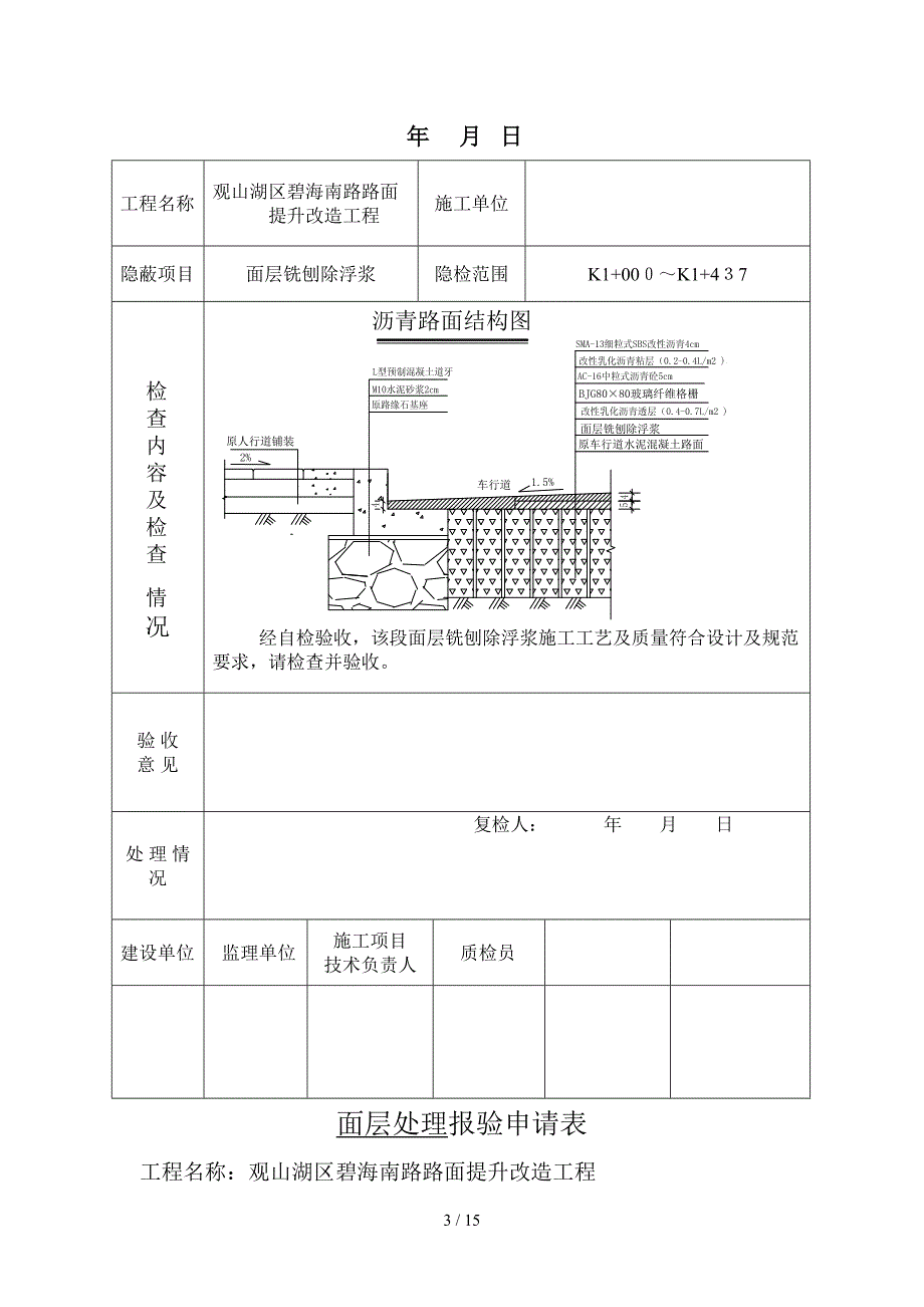 观山湖区碧海南路路面提升改造工程面层铣刨除浮浆报验申请表_第3页