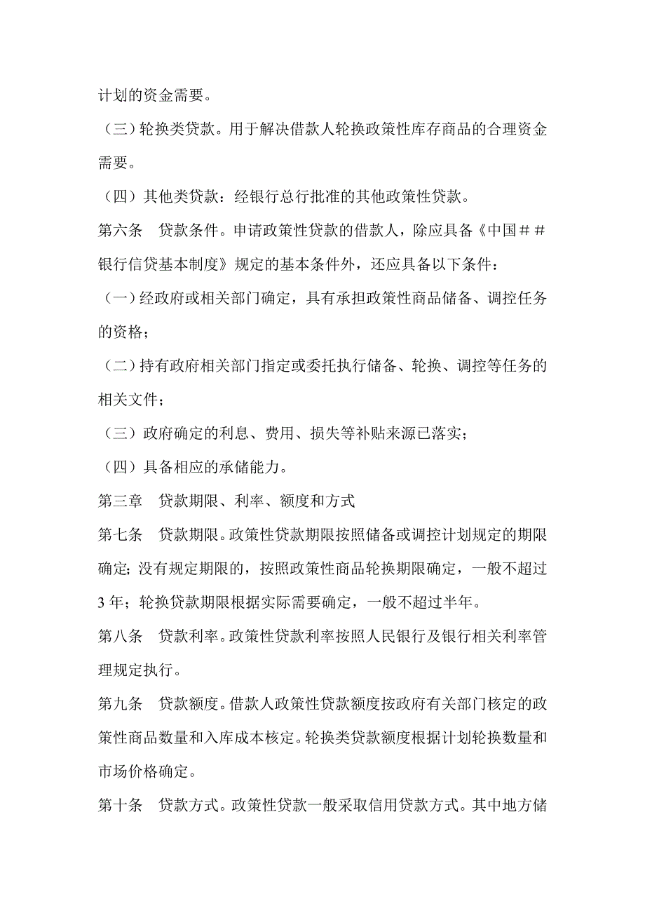 银行政策性贷款管理办法_第2页