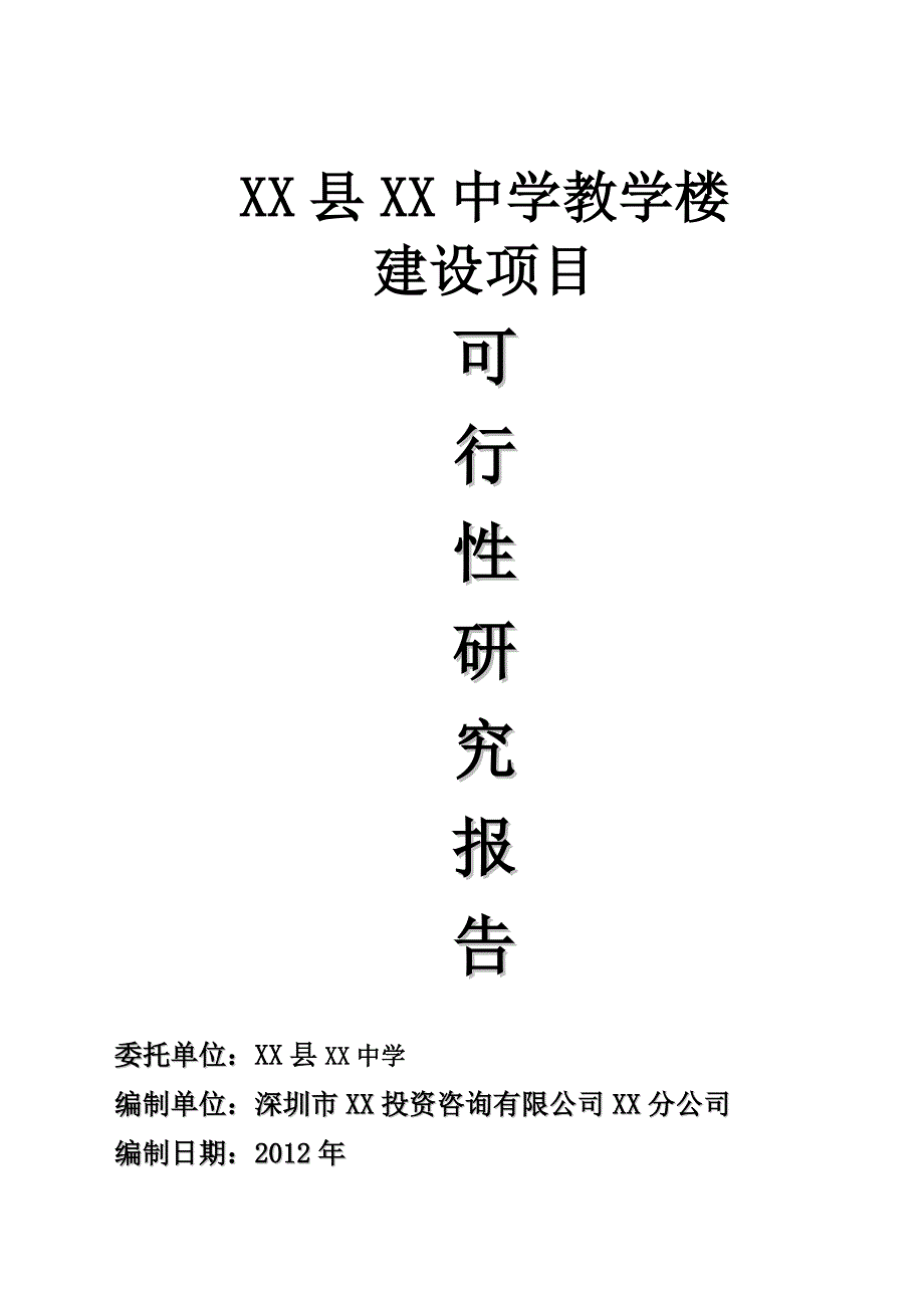 广东某中学教学楼建设项目可行性研究报告_第1页