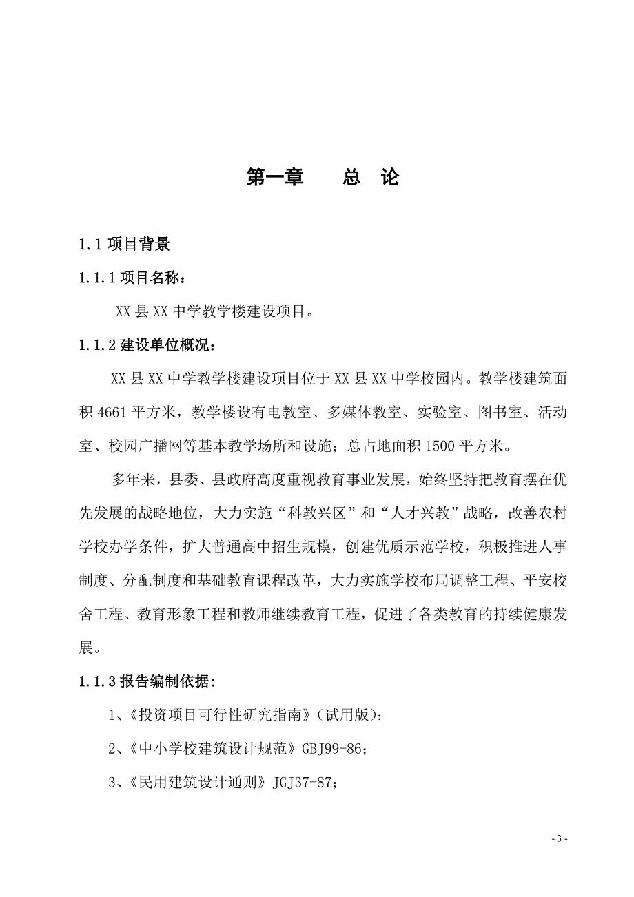 广东某中学教学楼建设项目可行性研究报告_第3页
