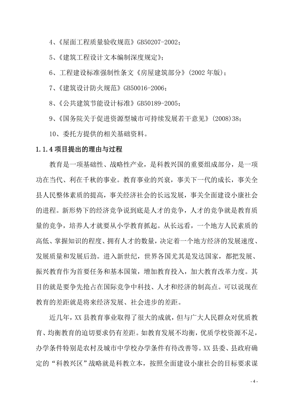 广东某中学教学楼建设项目可行性研究报告_第4页