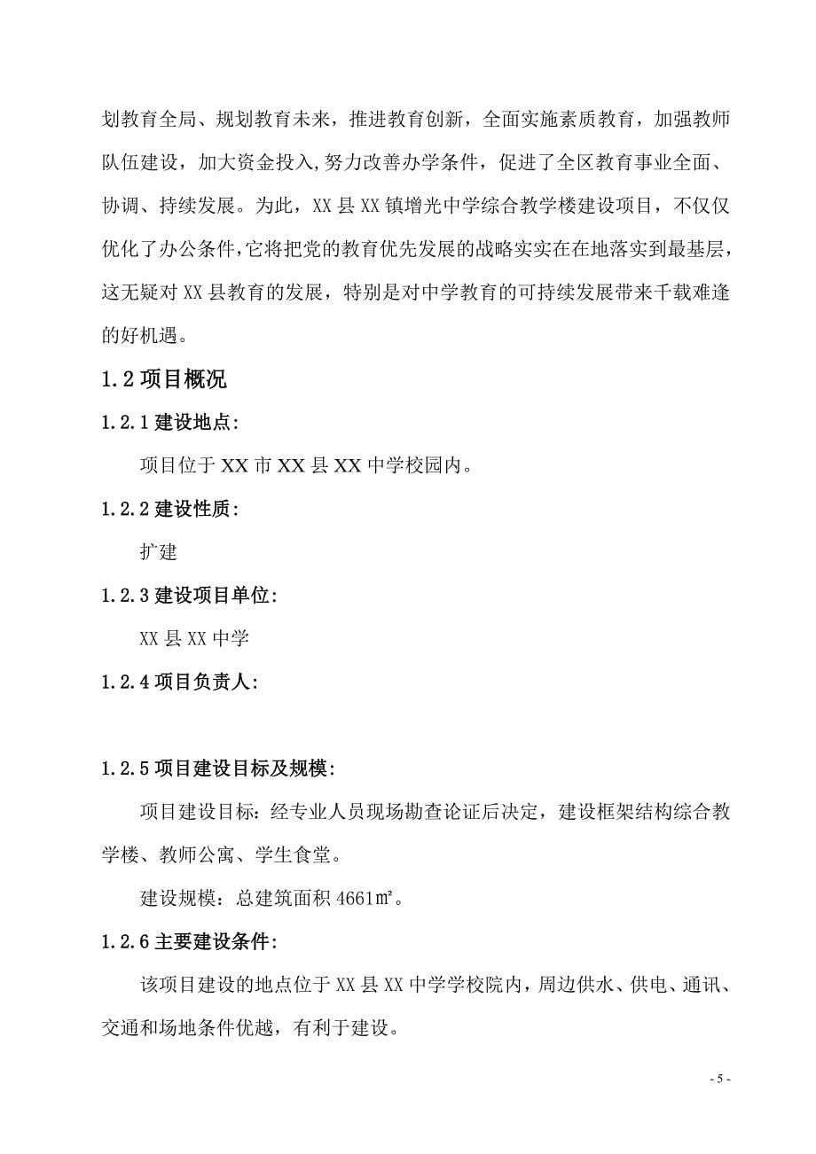 广东某中学教学楼建设项目可行性研究报告_第5页