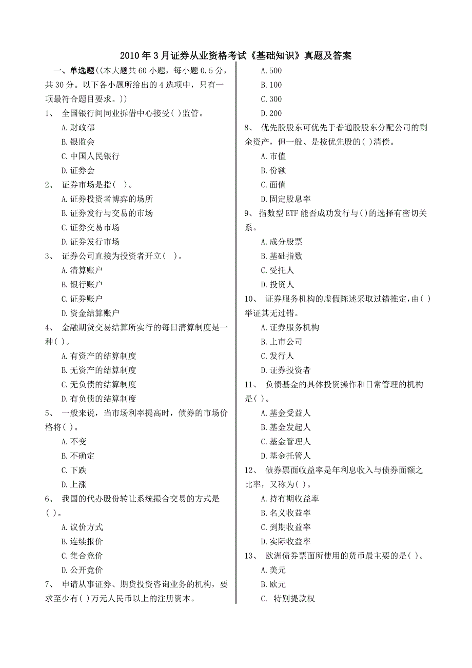 精品资料（2021-2022年收藏）证券从业资格考试《基础知识》真题及答案_第1页