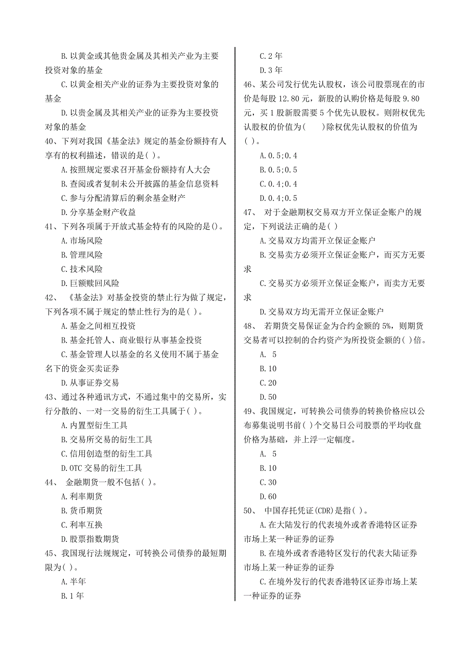 精品资料（2021-2022年收藏）证券从业资格考试《基础知识》真题及答案_第4页