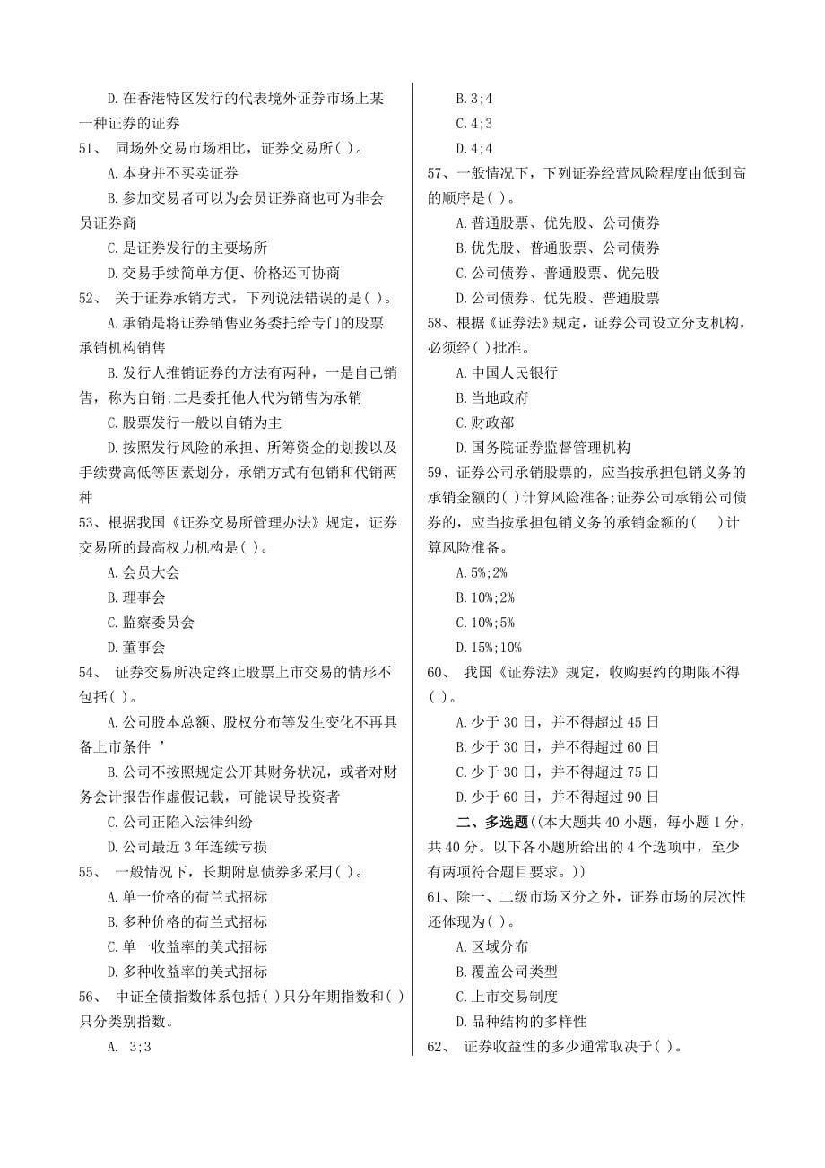 精品资料（2021-2022年收藏）证券从业资格考试《基础知识》真题及答案_第5页