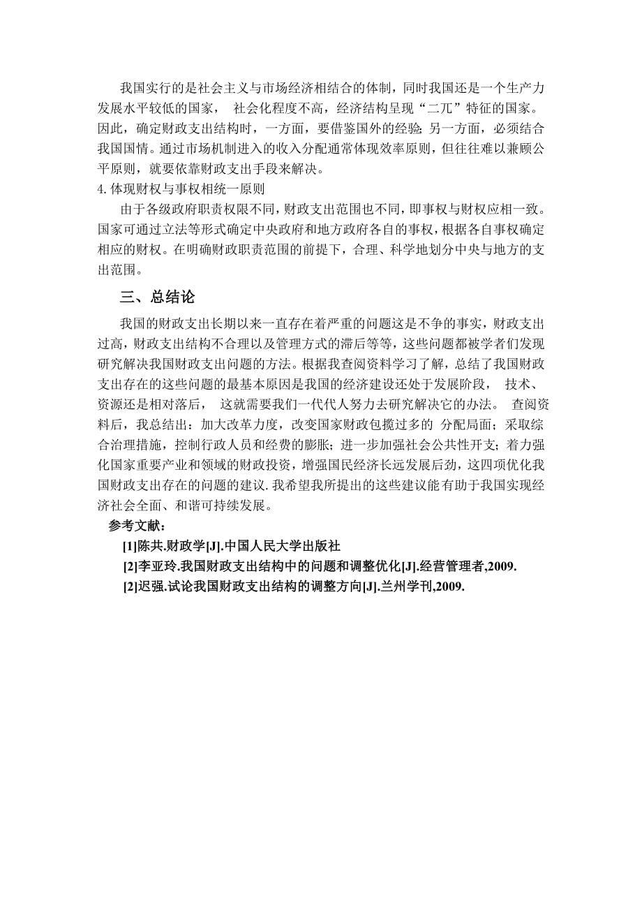 浅谈我国财政支出中存在的问题及对策.doc_第5页