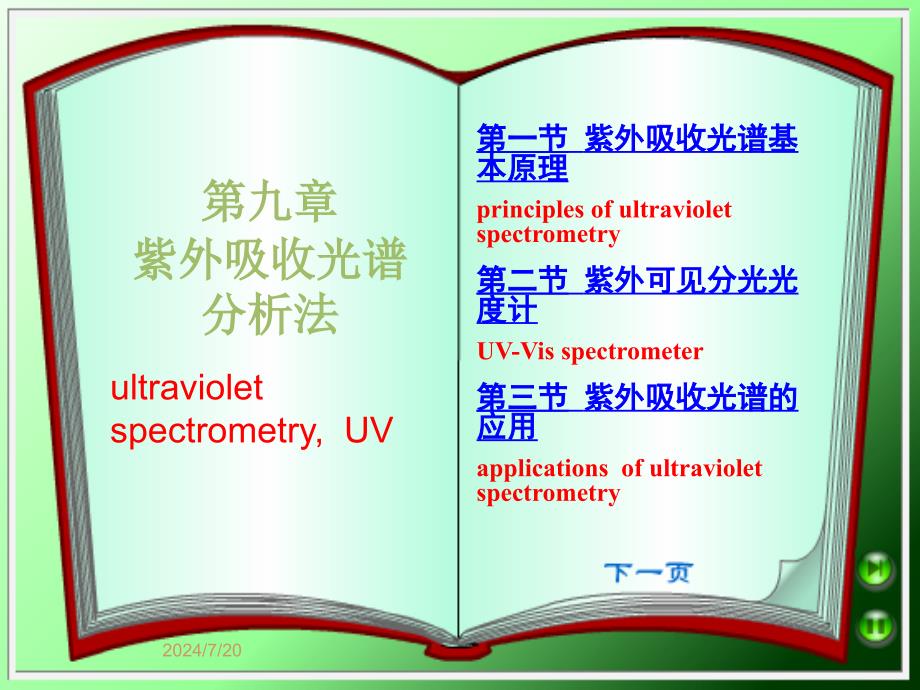 武汉大学分析化学下册09紫外可见吸收光谱ppt课件_第1页
