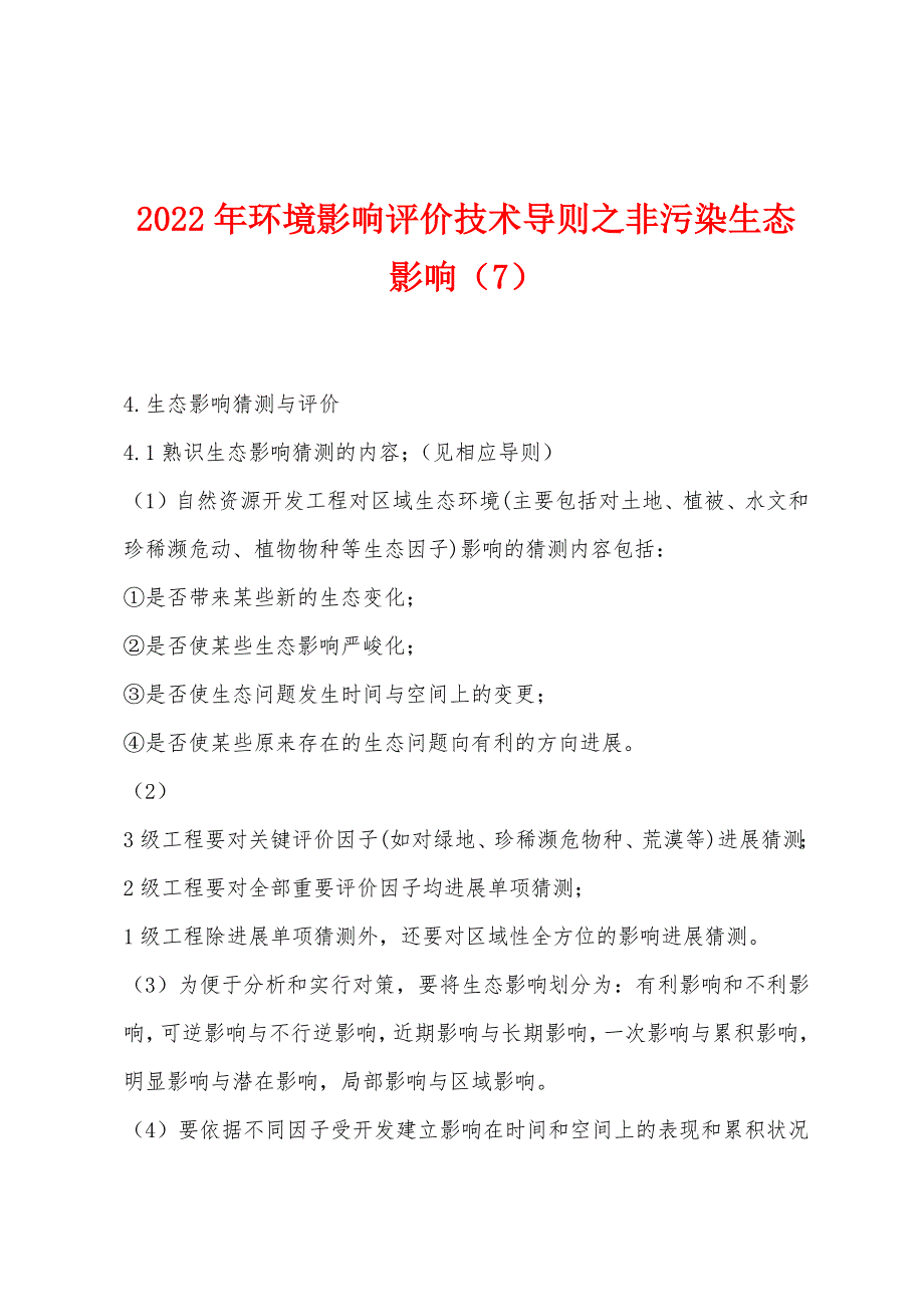 2022年环境影响评价技术导则之非污染生态影响(7).docx_第1页