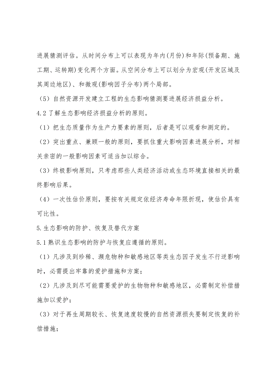 2022年环境影响评价技术导则之非污染生态影响(7).docx_第2页