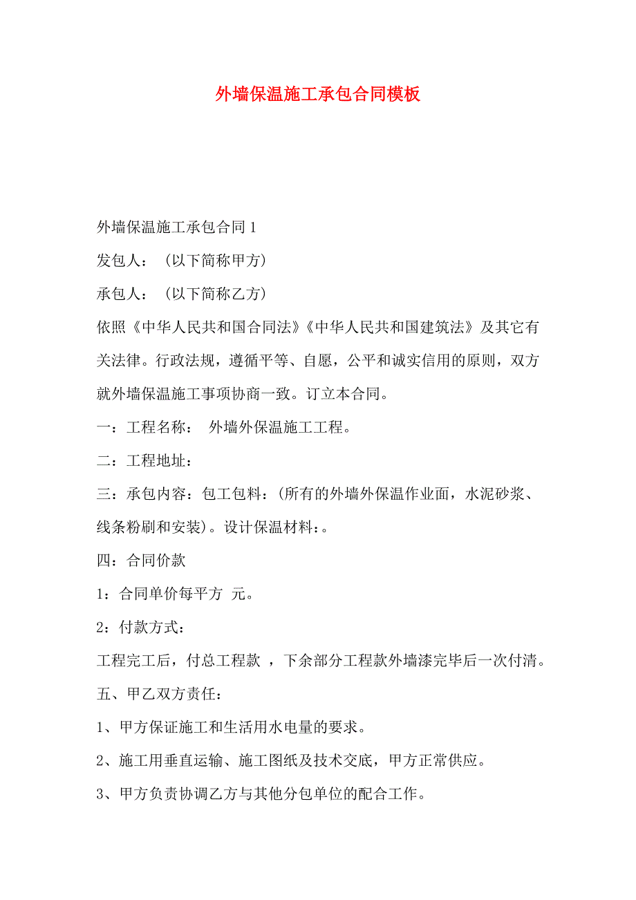 外墙保温施工承包合同模板_第1页