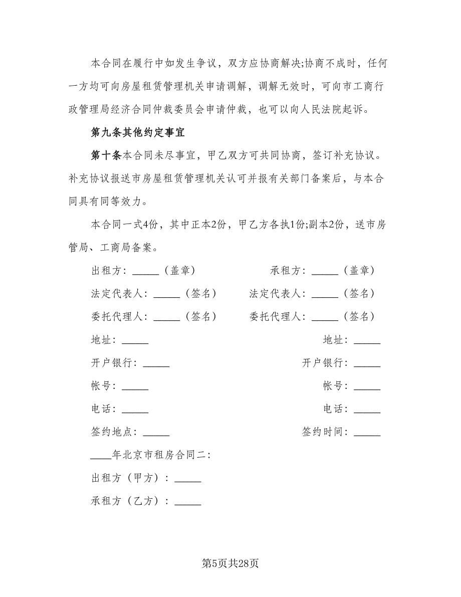 北京市租房合同标准模板（4篇）.doc_第5页