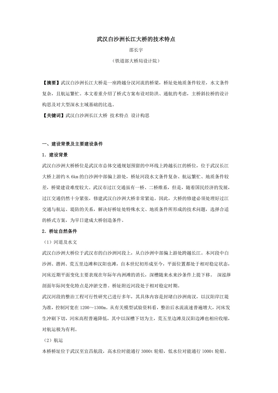 武汉白沙洲长江大桥的技术特点_第1页