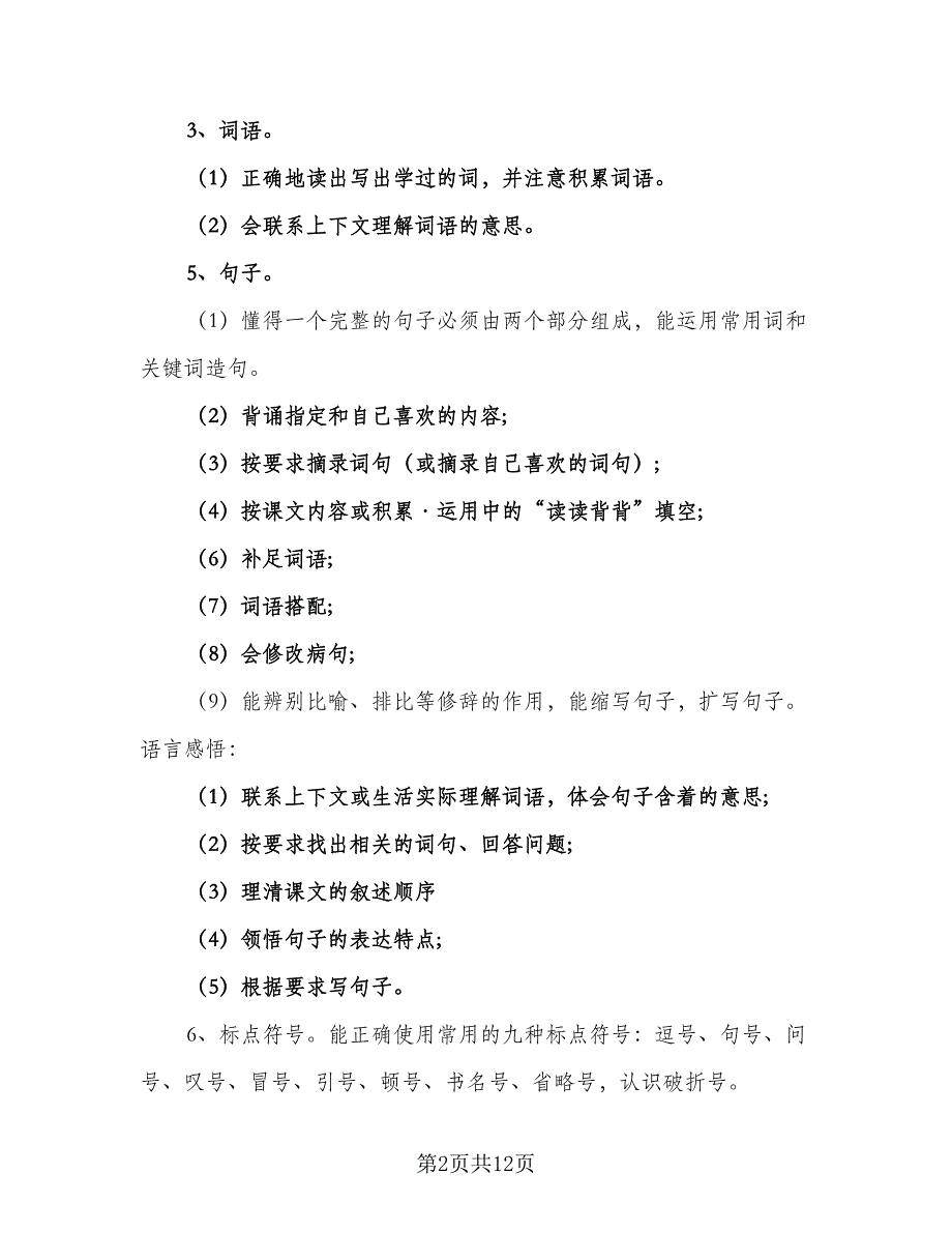 小学五年级语文复习计划范文（4篇）_第2页