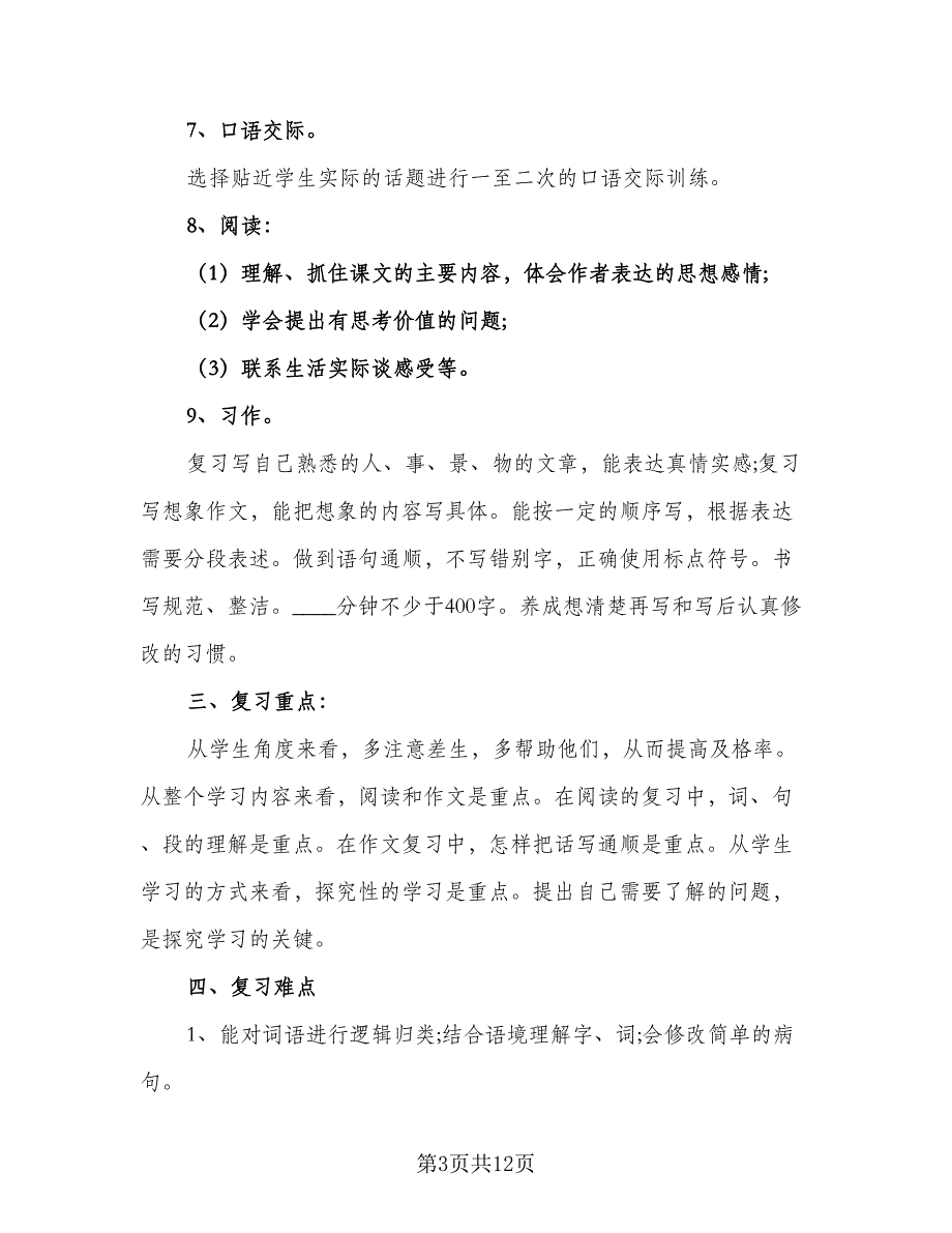 小学五年级语文复习计划范文（4篇）_第3页