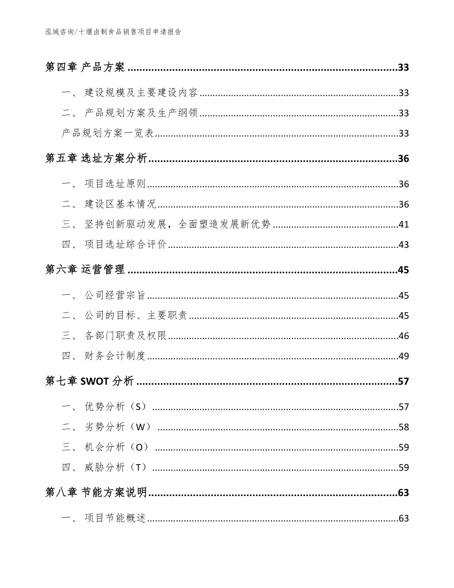 十堰卤制食品销售项目申请报告模板范文_第3页