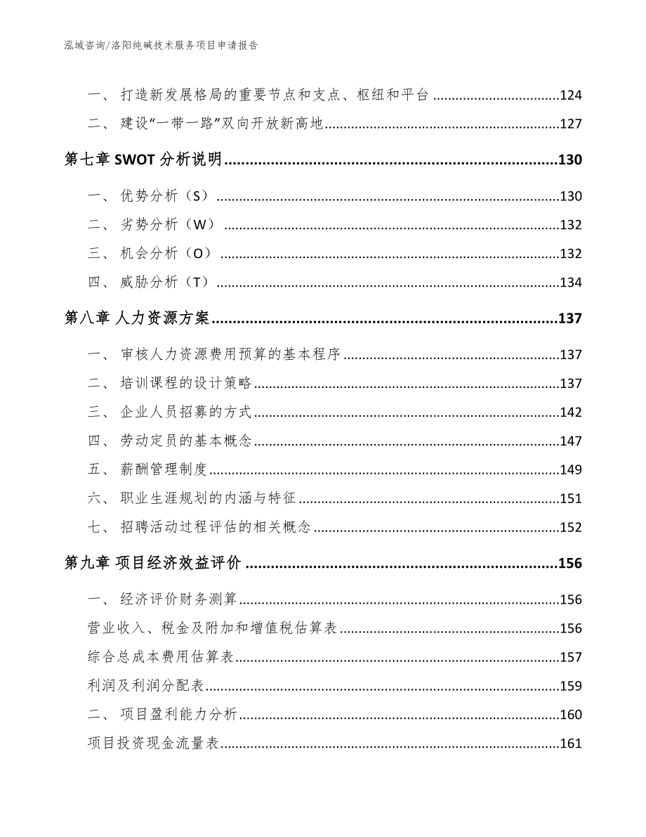 洛阳纯碱技术服务项目申请报告_模板范本_第3页