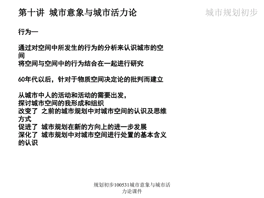 规划初步100531城市意象与城市活力论课件_第1页