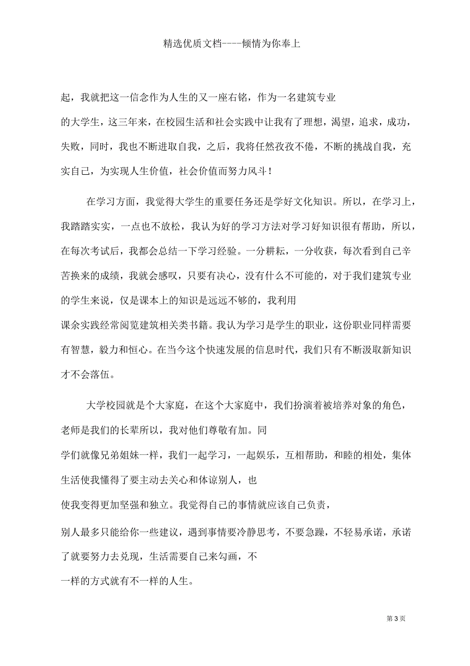 建筑专业毕业生自我鉴定(共7页)_第3页