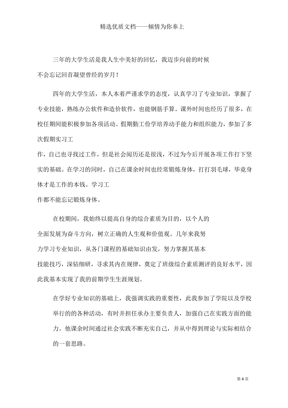 建筑专业毕业生自我鉴定(共7页)_第4页