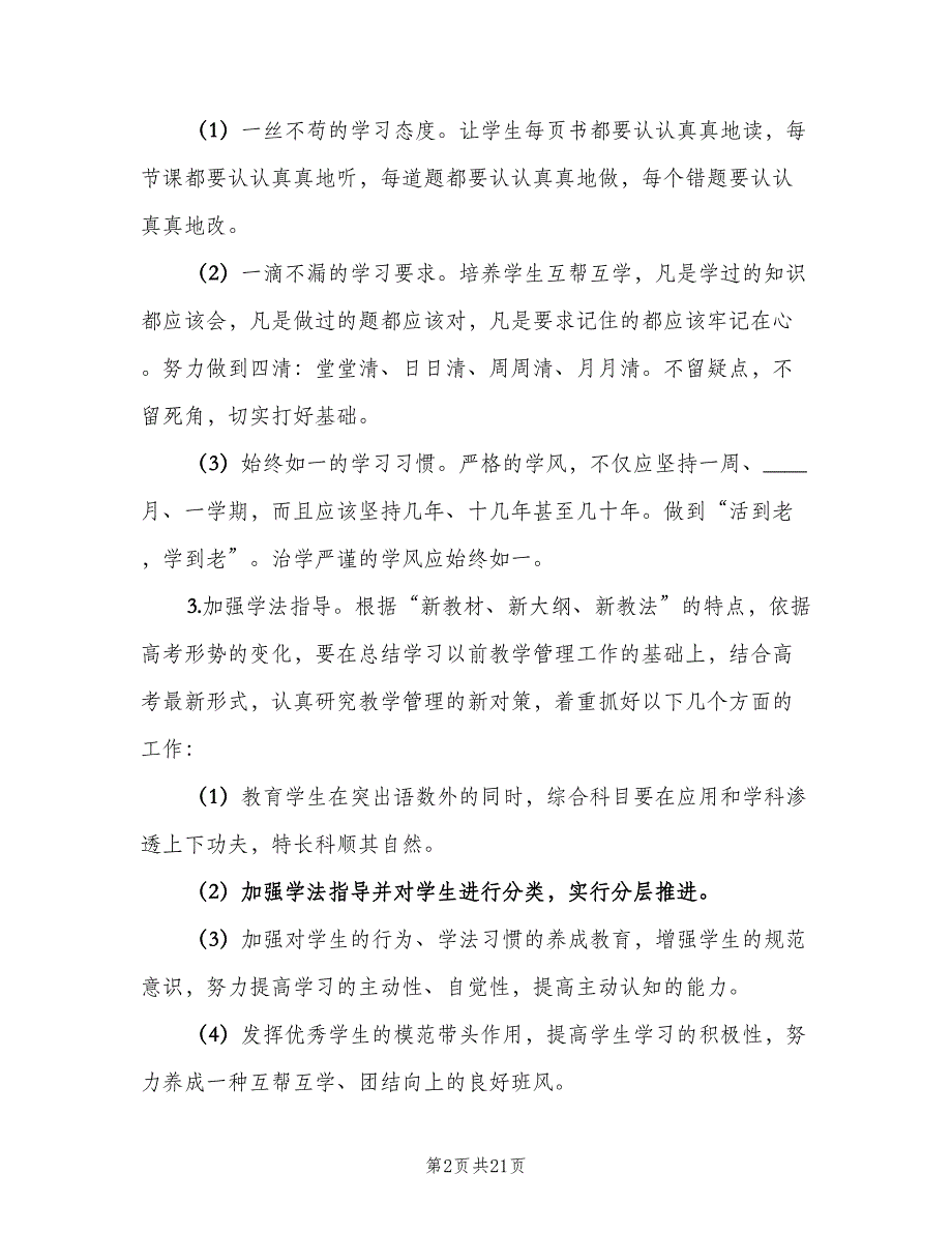 上学期高三班主任工作计划（六篇）_第2页