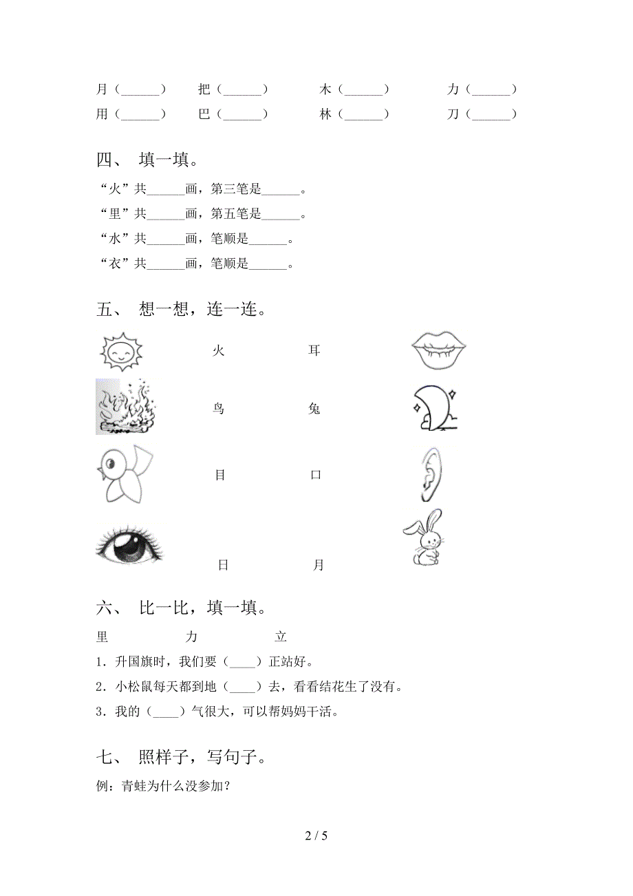 最新人教部编版一年级语文上册期中考试题及答案【新版】.doc_第2页