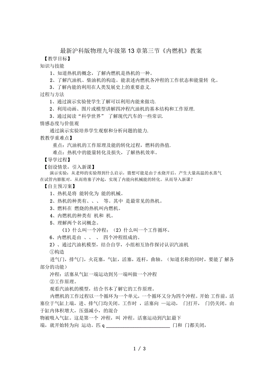 沪科版物理九年级第13章第三节《内燃机》教案_第1页