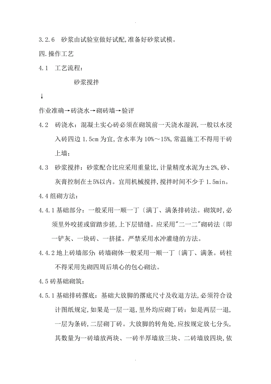 砖混结构砖砌体施工组织方案_第3页