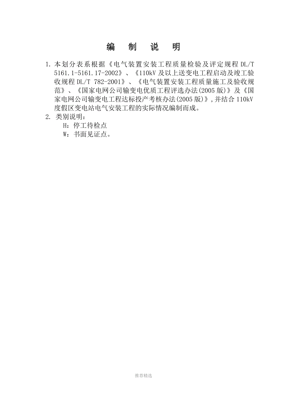 66KV变电站变电工程质量检验及评定范围划分表Word版_第2页