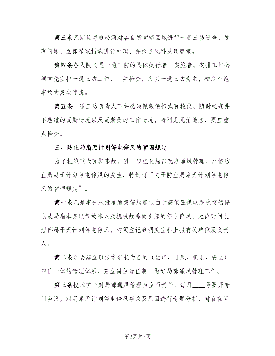 矿井瓦斯检查制度范文（2篇）.doc_第2页