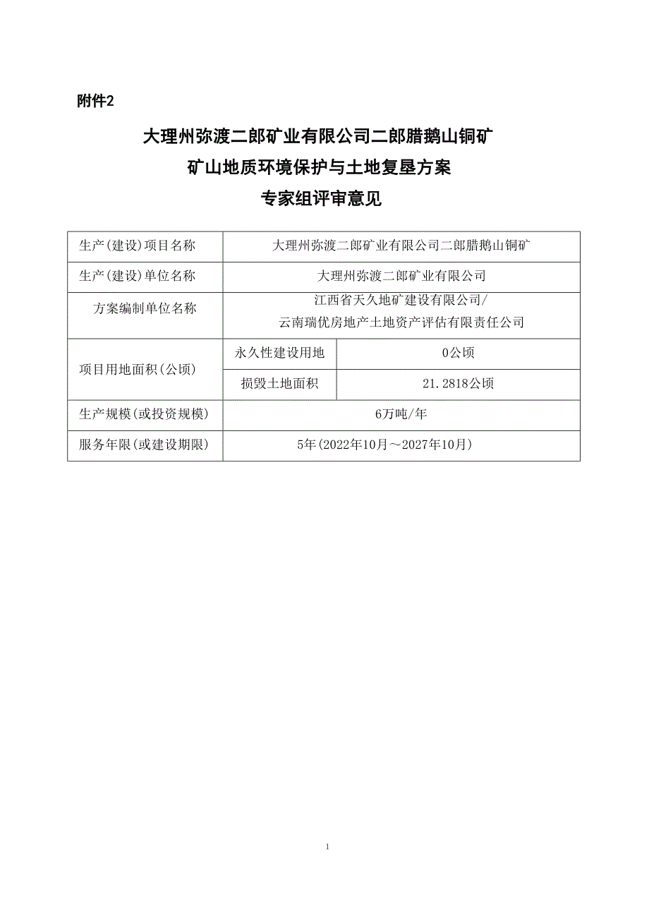 大理州弥渡二郎矿业有限公司二郎腊鹅山铜矿矿山地质环境保护与土地复垦方案评审意见.docx_第1页