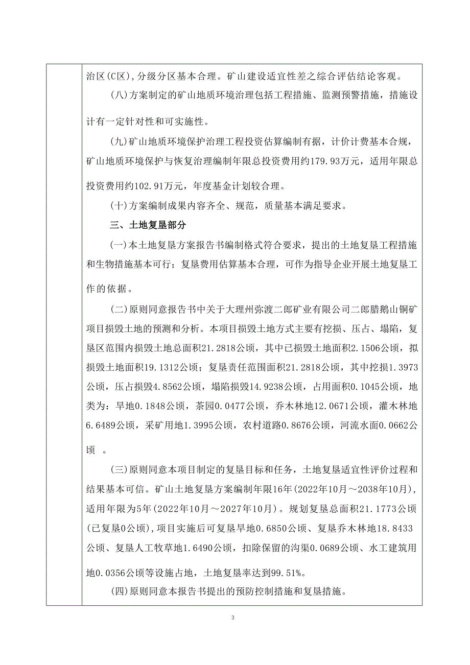 大理州弥渡二郎矿业有限公司二郎腊鹅山铜矿矿山地质环境保护与土地复垦方案评审意见.docx_第5页