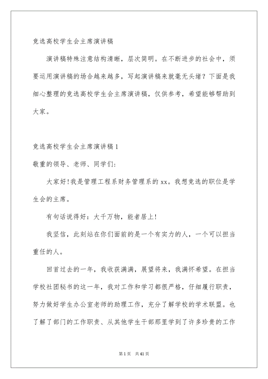 竞选高校学生会主席演讲稿_第1页