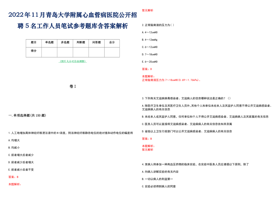 2022年11月青岛大学附属心血管病医院公开招聘5名工作人员笔试参考题库含答案解析_第1页