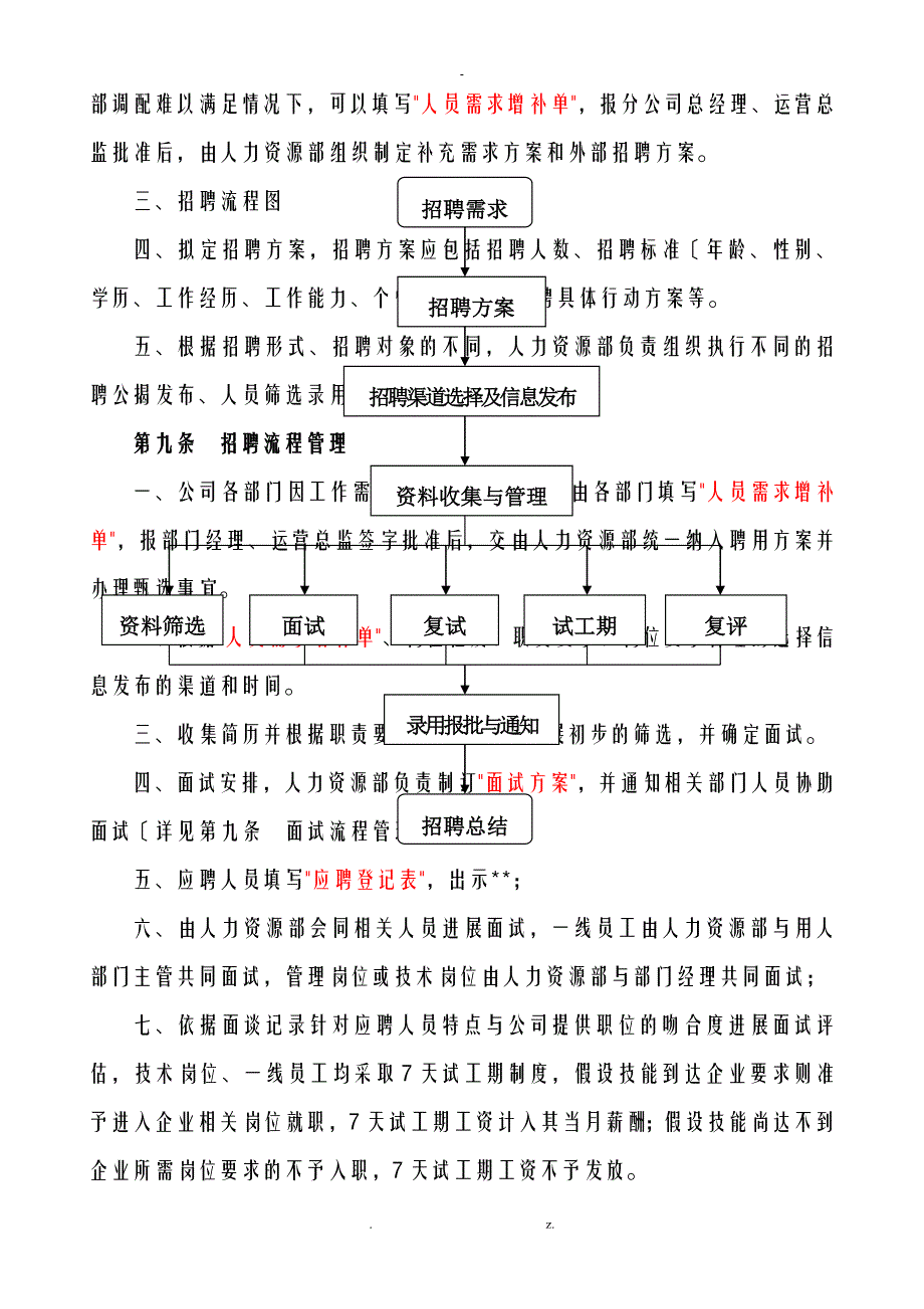 餐饮行业餐饮管理有限公司招聘管理制度_第4页