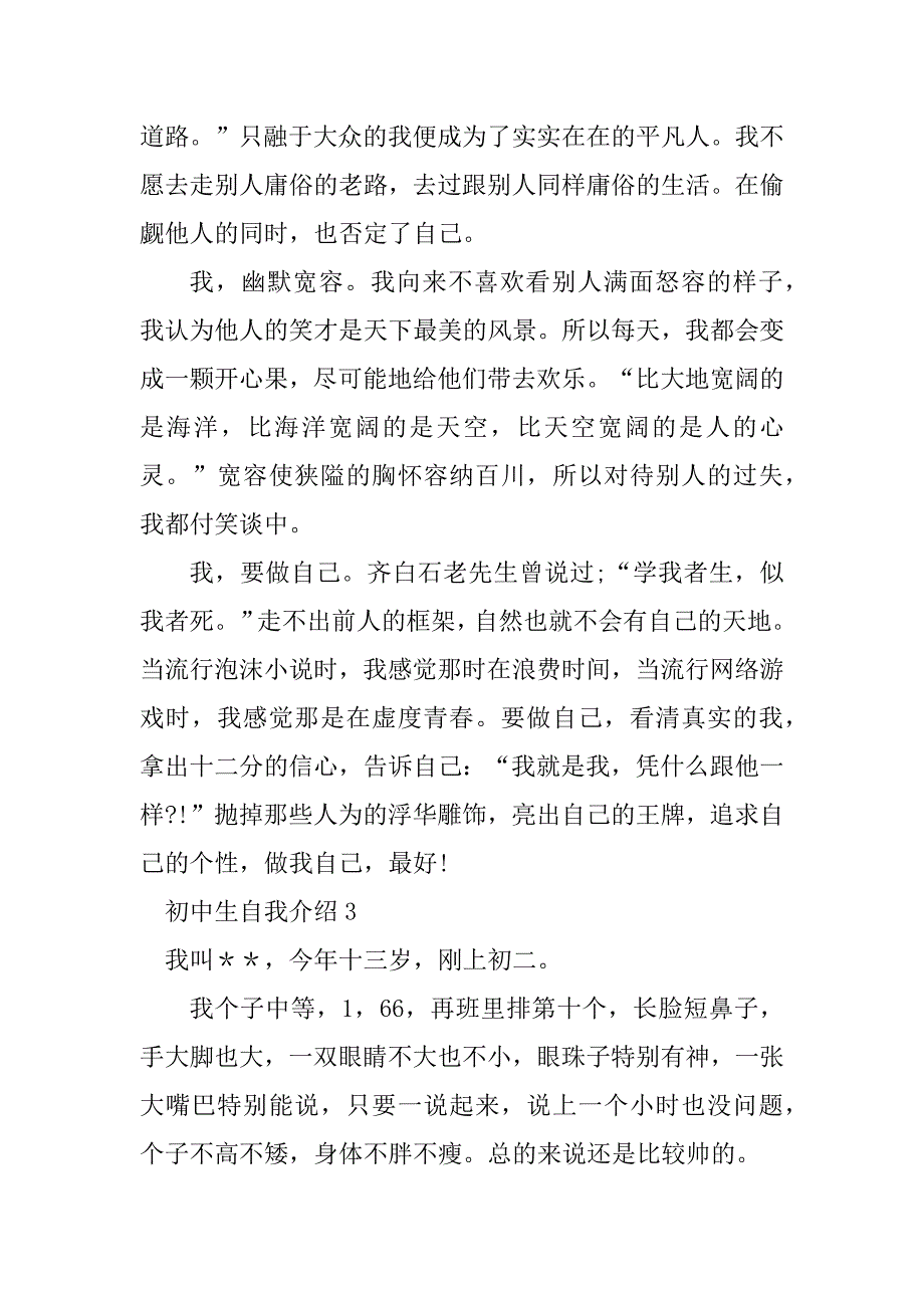 2023年【热门】初中生自我介绍_第3页