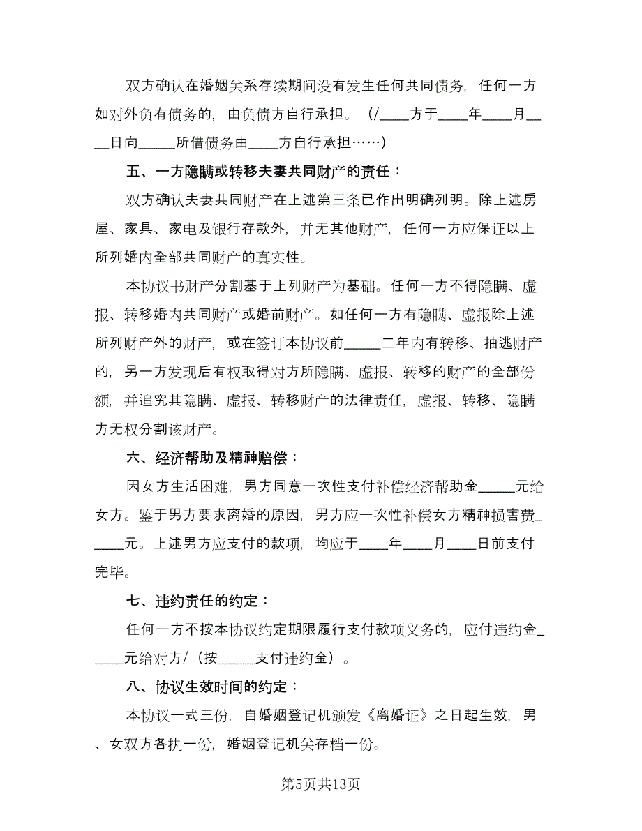 夫妻离婚协议书电子样本（8篇）_第5页