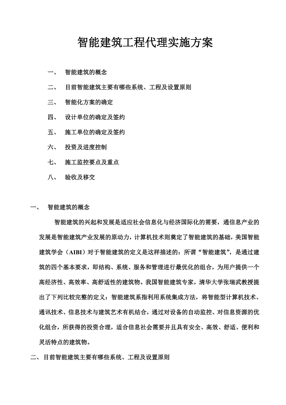 智能建筑代理方案.doc_第1页