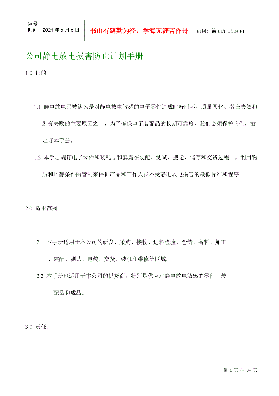 公司静电放电损害防止计划手册_第1页