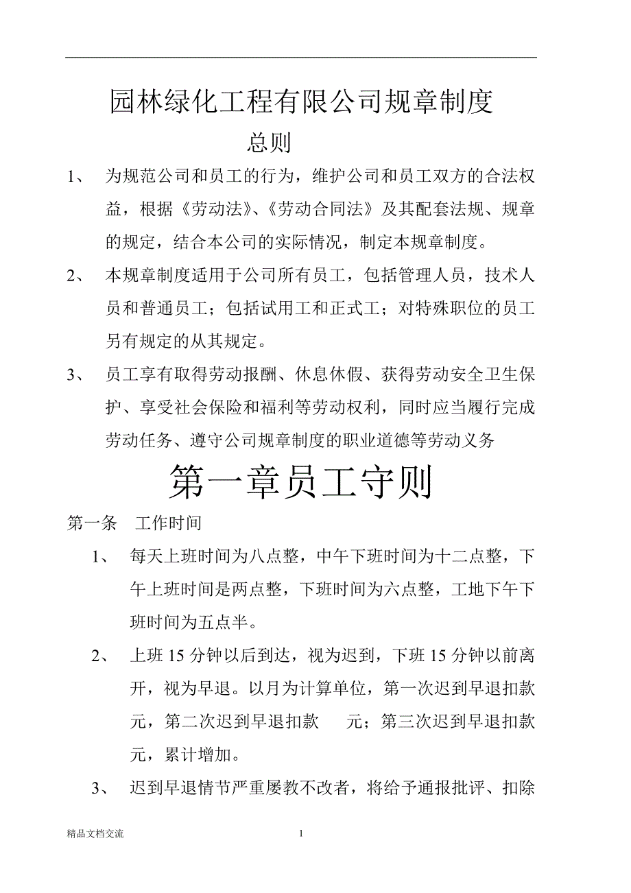 园林绿化工程有限公司规章制度.doc_第1页