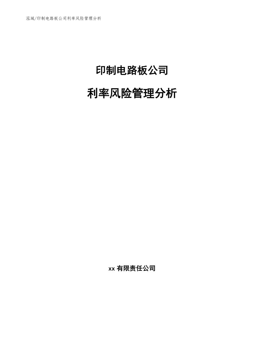 印制电路板公司利率风险管理分析_范文_第1页