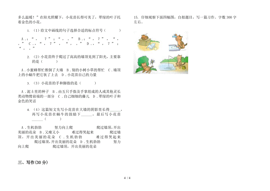 部编人教版三年级强化训练突破下学期语文期末模拟试卷.docx_第4页